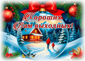 Picture снежная искренняя гифка хороших вам выходных