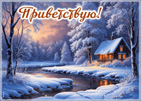 Picture снежная милая гифка приветствую