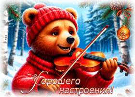 Picture снежная милая гифка хорошего настроения