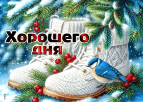 Postcard снежная морозная гифка хорошего дня