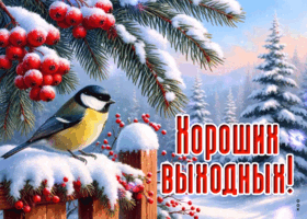 Postcard снежная нарядная гифка хороших выходных