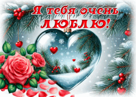 Postcard снежная нежная гиф-открытка я тебя очень люблю