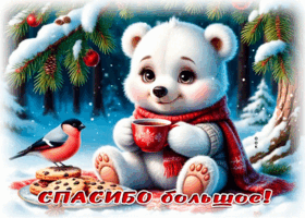 Postcard снежная нежнейшая гифка спасибо большое