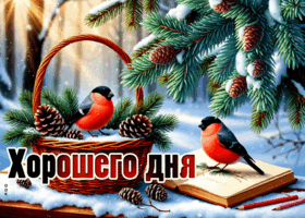 Postcard снежная пушистая гифка хорошего дня