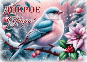 Postcard снежная радостная гифка доброе утро