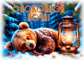 Postcard снежная радостная гифка спокойной ночи