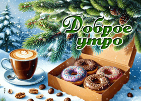 Postcard снежная романтичная гифка доброе утро