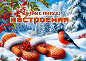 Picture снежная сказочная гифка чудесного настроения