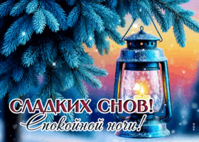 Postcard снежная спокойная гифка сладких снов