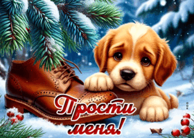 Picture снежная стильная гиф-открытка прости меня
