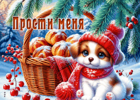 Picture снежная теплая гиф-открытка прости меня