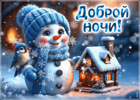 Picture снежная тихая гифка доброй ночи