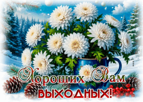 Postcard снежная трогательная гифка хороших вам выходных