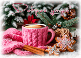 Postcard снежная тёплая гифка доброе утро