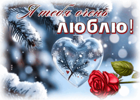 Postcard снежная уютная гиф-открытка я тебя очень люблю