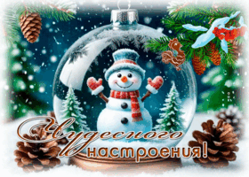 Postcard снежная уютная гифка чудесного настроения