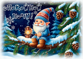 Picture снежная уютная гифка спокойной ночи