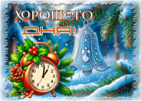 Postcard снежная великолепная гифка хорошего дня