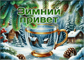 Postcard снежная волнующая гифка зимний привет