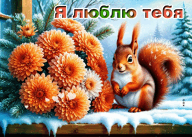 Postcard снежная волшебная гиф-открытка я люблю тебя