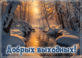 Postcard снежная восхитительная гифка добрых выходных