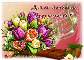 Picture сногсшибательная гиф-открытка для моих друзей