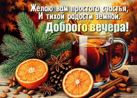 Postcard сногсшибательная гиф-открытка, простого счастья, с добрым вечером