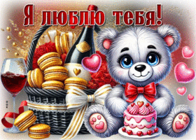 Postcard сногсшибательная гиф-открытка, всегда буду любить тебя