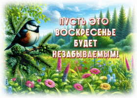 Picture сногсшибательно гиф-открытка, пусть воскресенье будет незабываемым