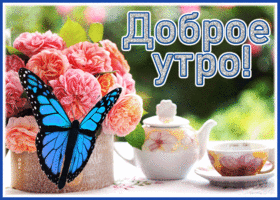 Picture сочная картинка с добрым утром