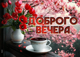 Picture содержательная гиф-открытка, доброго весеннего вечера