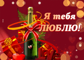 Picture согревающая гиф-открытка люблю тебя всем сердцем