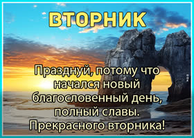 Postcard согревающая открытка с прекрасным вторником