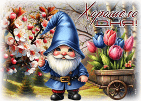 Picture сокровенная гиф-открытка, хорошего денечка