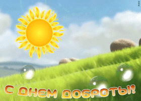 Картинка солнечная открытка день доброты