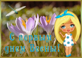Открытка солнечная открытка с первым днем весны