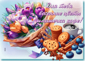 Postcard солнечная гиф-открытка, для тебя весенние цветы и чашечка кофе