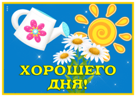 Postcard солнечная картинка хорошего дня с ромашками