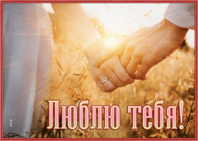 Postcard солнечная открытка люблю тебя с анимацией