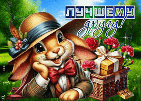 Picture сопереживающая гиф-открытка, лучшему на свете другу