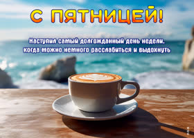 Postcard совершенная открытка с чашечкой кофе с пятницей!