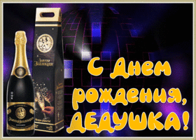Картинка современная картинка с днем рождения дедушке
