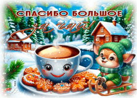 Picture спасибо большое за чай