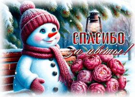 Postcard спасибо за цветы