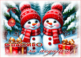 Picture спасибо за подарки