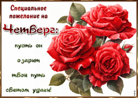 Picture специальное пожелание на четверг