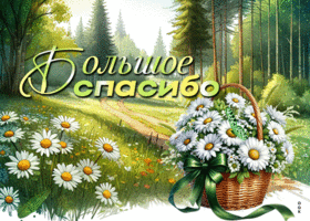 Picture спокойная гиф-открытка, большое спасибо