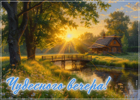 Picture спокойная гиф-открытка, чудесного вечера