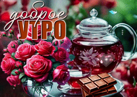 Picture спокойная гиф-открытка, доброго утра вам