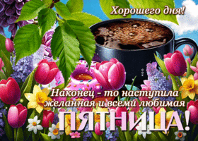 Picture спокойная гиф-открытка, наконец-то пятница настала